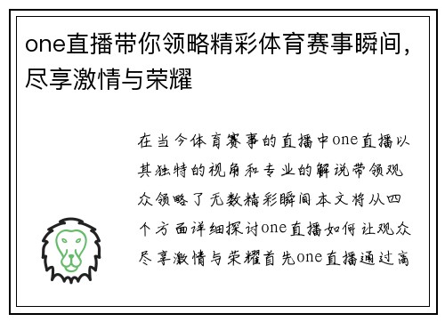 one直播带你领略精彩体育赛事瞬间，尽享激情与荣耀