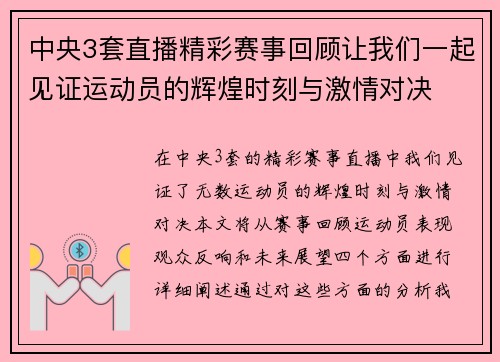 中央3套直播精彩赛事回顾让我们一起见证运动员的辉煌时刻与激情对决