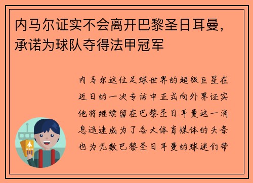 内马尔证实不会离开巴黎圣日耳曼，承诺为球队夺得法甲冠军