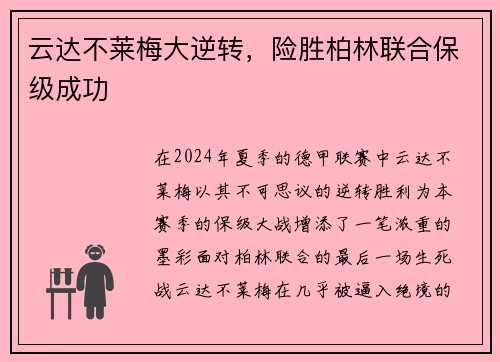云达不莱梅大逆转，险胜柏林联合保级成功