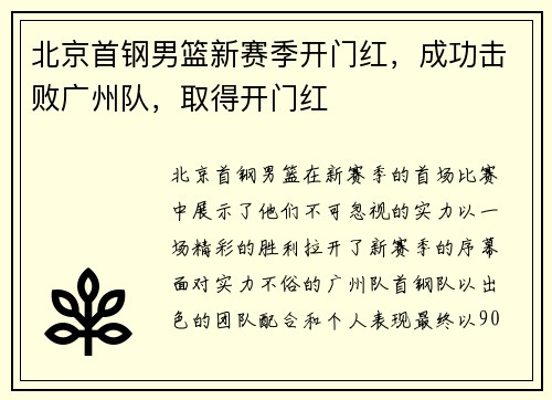 北京首钢男篮新赛季开门红，成功击败广州队，取得开门红