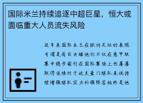 国际米兰持续追逐中超巨星，恒大或面临重大人员流失风险
