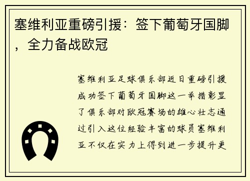 塞维利亚重磅引援：签下葡萄牙国脚，全力备战欧冠