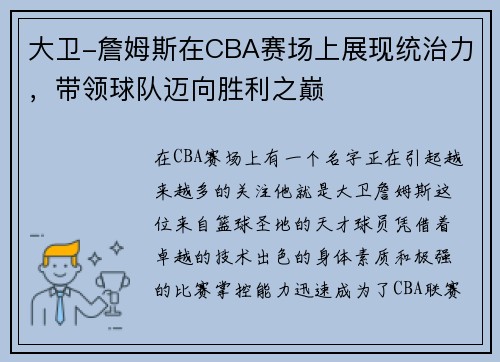 大卫-詹姆斯在CBA赛场上展现统治力，带领球队迈向胜利之巅