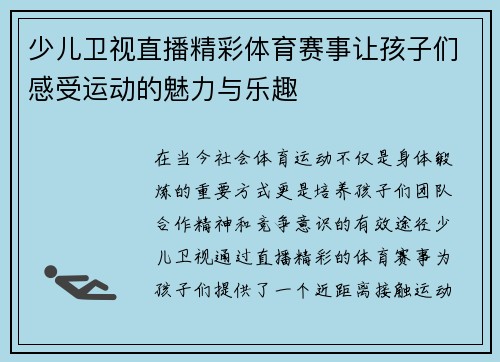 少儿卫视直播精彩体育赛事让孩子们感受运动的魅力与乐趣