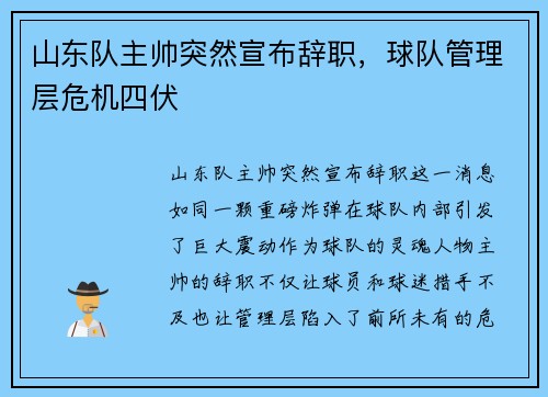 山东队主帅突然宣布辞职，球队管理层危机四伏