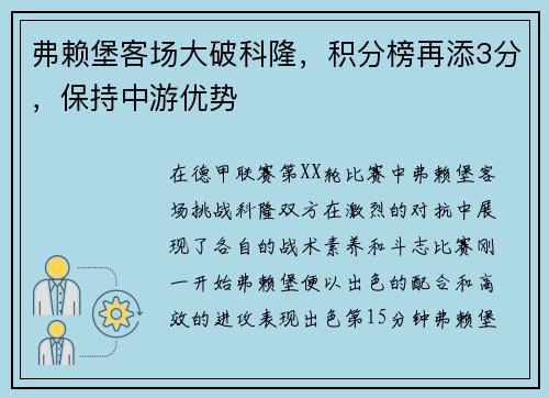 弗赖堡客场大破科隆，积分榜再添3分，保持中游优势