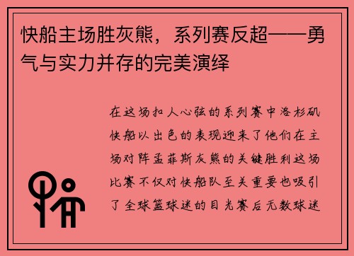 快船主场胜灰熊，系列赛反超——勇气与实力并存的完美演绎