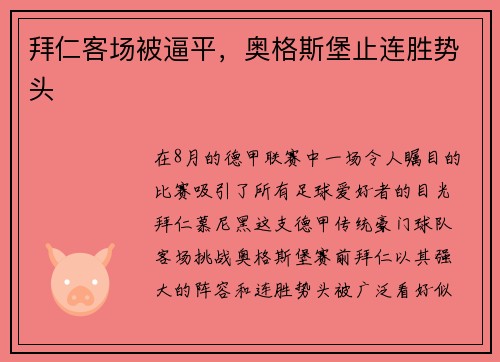 拜仁客场被逼平，奥格斯堡止连胜势头