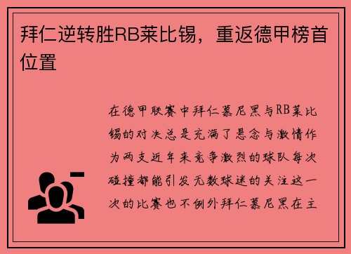 拜仁逆转胜RB莱比锡，重返德甲榜首位置
