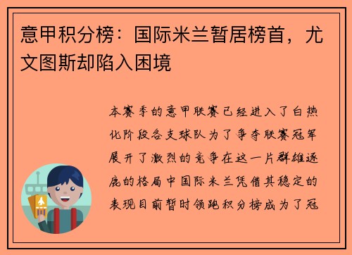 意甲积分榜：国际米兰暂居榜首，尤文图斯却陷入困境