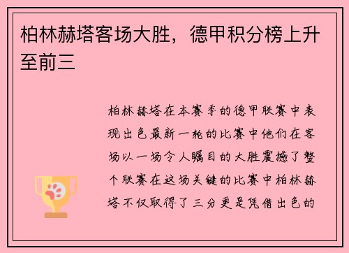 柏林赫塔客场大胜，德甲积分榜上升至前三