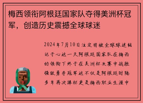 梅西领衔阿根廷国家队夺得美洲杯冠军，创造历史震撼全球球迷