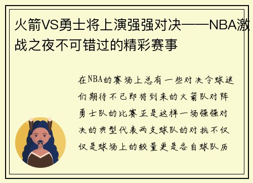 火箭VS勇士将上演强强对决——NBA激战之夜不可错过的精彩赛事