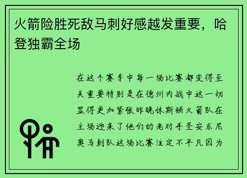 火箭险胜死敌马刺好感越发重要，哈登独霸全场