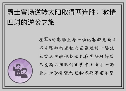 爵士客场逆转太阳取得两连胜：激情四射的逆袭之旅