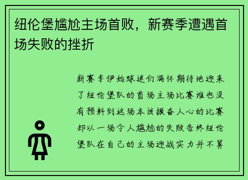 纽伦堡尴尬主场首败，新赛季遭遇首场失败的挫折