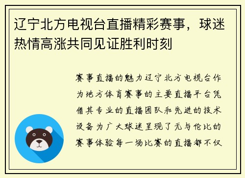 辽宁北方电视台直播精彩赛事，球迷热情高涨共同见证胜利时刻