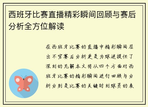 西班牙比赛直播精彩瞬间回顾与赛后分析全方位解读