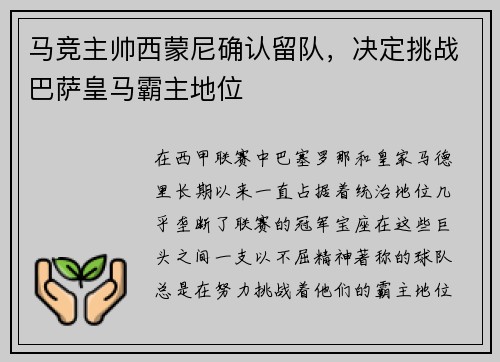 马竞主帅西蒙尼确认留队，决定挑战巴萨皇马霸主地位
