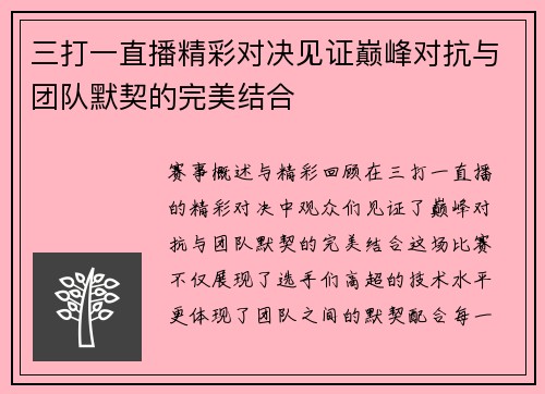三打一直播精彩对决见证巅峰对抗与团队默契的完美结合
