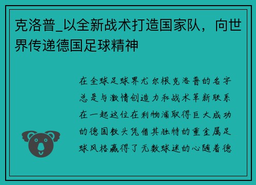 克洛普_以全新战术打造国家队，向世界传递德国足球精神