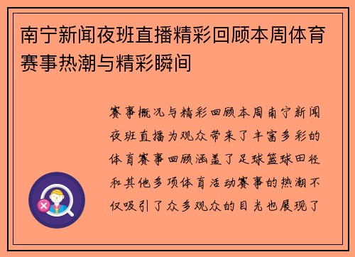 南宁新闻夜班直播精彩回顾本周体育赛事热潮与精彩瞬间
