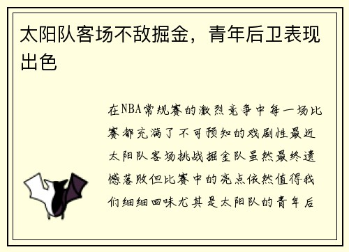 太阳队客场不敌掘金，青年后卫表现出色