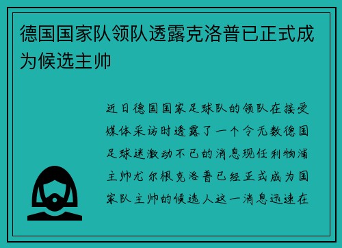 德国国家队领队透露克洛普已正式成为候选主帅