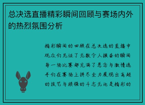 总决选直播精彩瞬间回顾与赛场内外的热烈氛围分析