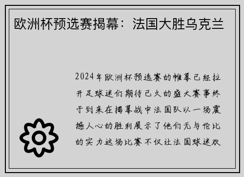 欧洲杯预选赛揭幕：法国大胜乌克兰