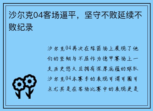 沙尔克04客场逼平，坚守不败延续不败纪录