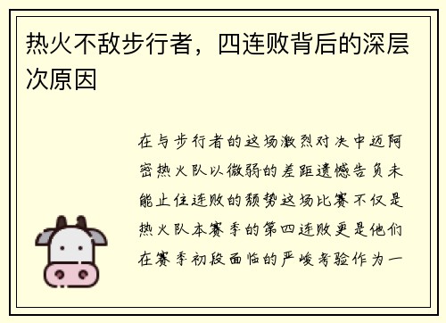 热火不敌步行者，四连败背后的深层次原因