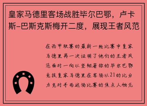 皇家马德里客场战胜毕尔巴鄂，卢卡斯-巴斯克斯梅开二度，展现王者风范