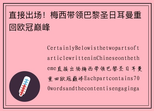 直接出场！梅西带领巴黎圣日耳曼重回欧冠巅峰