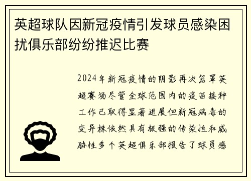 英超球队因新冠疫情引发球员感染困扰俱乐部纷纷推迟比赛