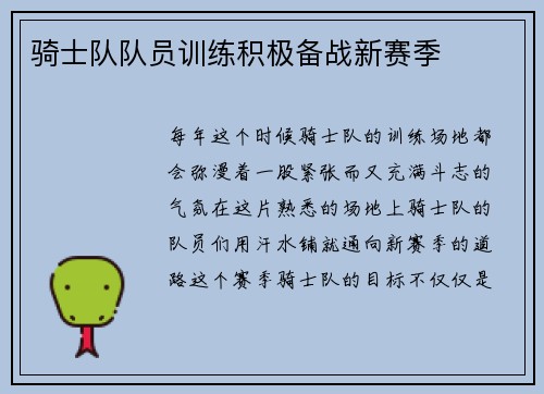 骑士队队员训练积极备战新赛季